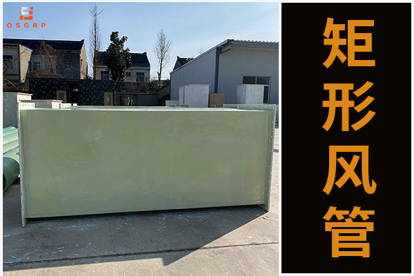 玻璃鋼有機通風管道的凸顯優(yōu)勢是什么？[江蘇歐升]