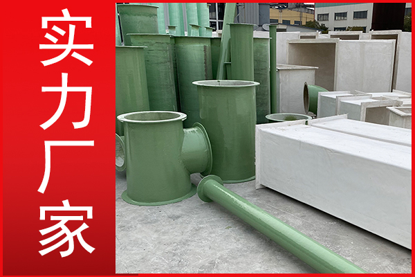 輕質(zhì)高強(qiáng)玻璃鋼風(fēng)管-客戶(hù)的理想選擇[江蘇歐升]